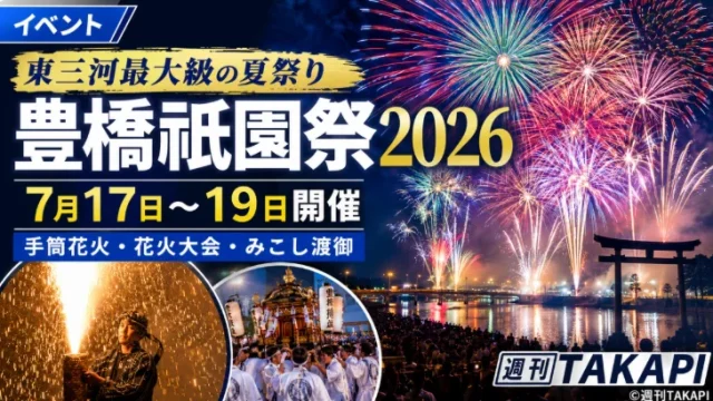 令和8年度の豊橋祇園祭で豊橋の夜空を彩る約1万2000発の花火と祭りの日程・見どころを紹介するアイキャッチ