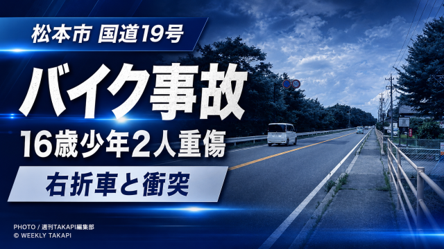 松本市国道19号で発生した右折車とバイクの衝突事故を伝える報道アイキャッチ