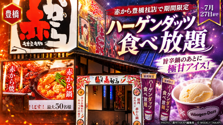 赤から豊橋柱店で、赤から鍋の後にハーゲンダッツ食べ放題を楽しめる期間限定企画を紹介するエンタメ系アイキャッチ