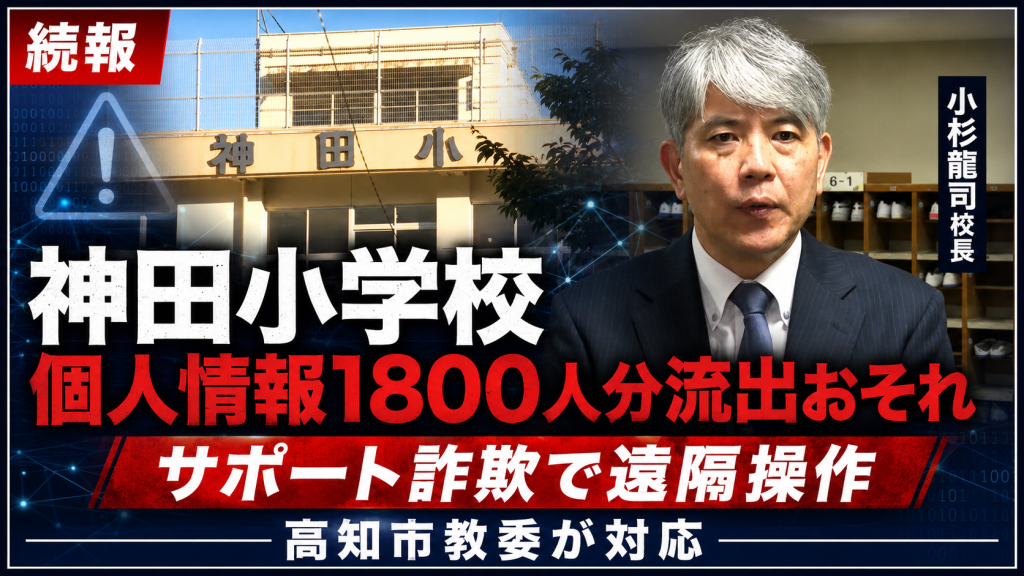 高知市立神田小学校でサポート詐欺により児童と保護者の個人情報が外部閲覧されたおそれを示す報道イメージ