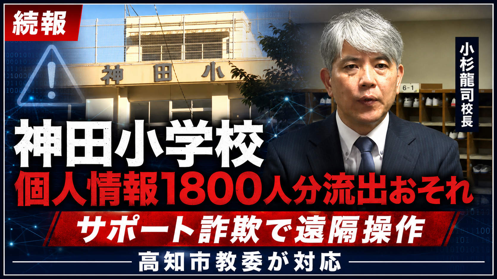 高知市立神田小学校でサポート詐欺により児童と保護者の個人情報が外部閲覧されたおそれを示す報道イメージ