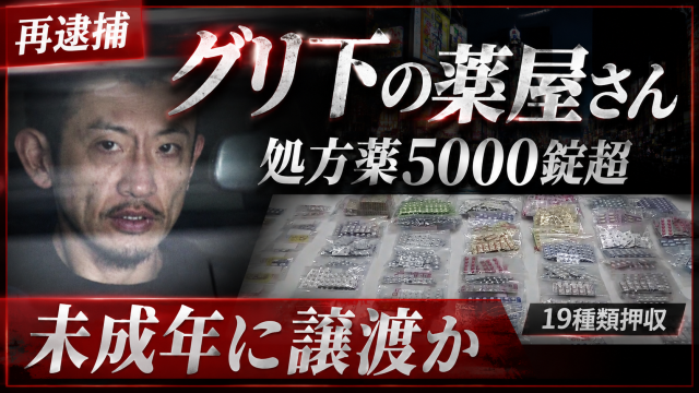大阪・道頓堀のグリ下で薬屋さんと呼ばれていた今川祐希容疑者が再逮捕され、自宅から19種類・5000錠超の処方薬が押収された事件を伝える報道アイキャッチ
