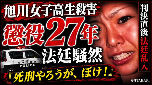 旭川女子高生殺害事件で内田梨瑚被告に懲役27年判決が言い渡され法廷が騒然となったことを伝える報道アイキャッチ