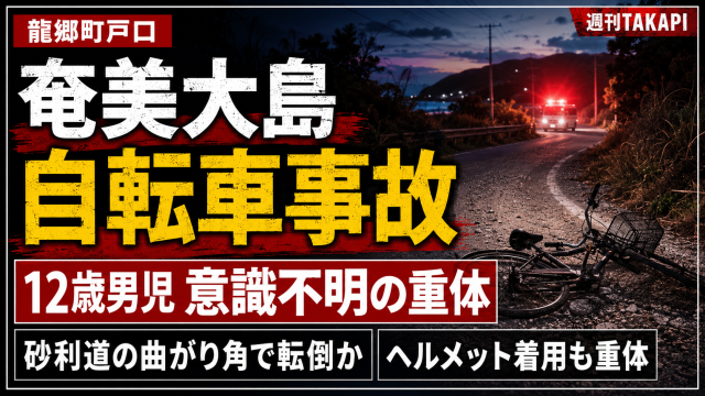 鹿児島県奄美大島の龍郷町で12歳男児が自転車で転倒し意識不明の重体となった事故を伝える報道アイキャッチ
