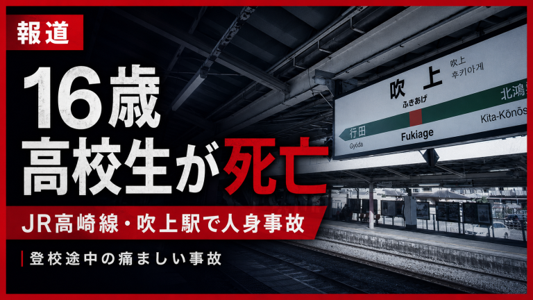JR高崎線吹上駅で16歳男子高校生が死亡した人身事故を伝える報道アイキャッチ