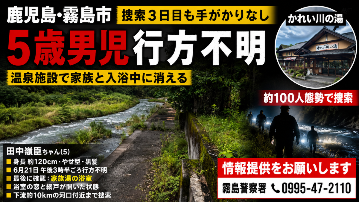 霧島市の温泉施設で5歳男児が行方不明となり、天降川周辺で捜索が続くことを伝える報道アイキャッチ