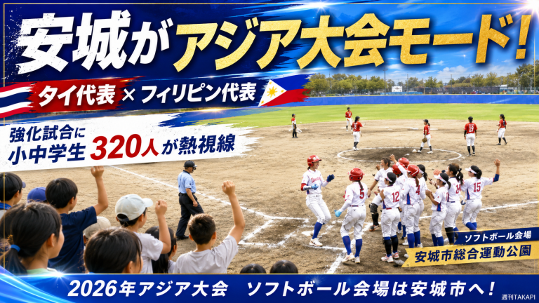 安城市総合運動公園で行われたタイ代表とフィリピン代表のソフトボール強化試合を地元小中学生が観戦する様子を伝える報道アイキャッチ