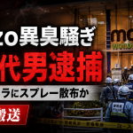 名古屋市西区のmozoワンダーシティで起きた異臭騒ぎで20代の男が逮捕された事件を伝える週刊TAKAPIの報道アイキャッチ