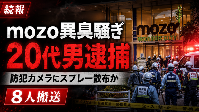 名古屋市西区のmozoワンダーシティで起きた異臭騒ぎで20代の男が逮捕された事件を伝える週刊TAKAPIの報道アイキャッチ
