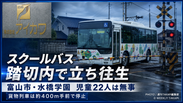 踏切内で停止したスクールバスと非常停止した貨物列車を想起させる報道用ビジュアル