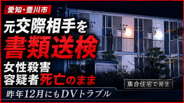 豊川市御油町の集合住宅で起きた殺人事件と容疑者死亡のまま書類送検された元交際相手を伝える報道用アイキャッチ