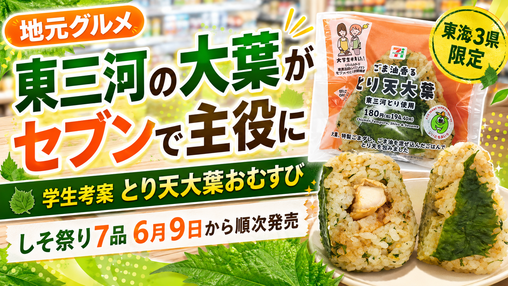 東三河産大葉を使ったセブンイレブン新商品7品と学生考案おむすびを紹介する地元グルメ記事のイメージ