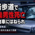 名古屋市昭和区の信号交差点で横断歩道を歩いていた76歳男性が軽貨物車にはねられ死亡した交通事故を伝える報道アイキャッチ