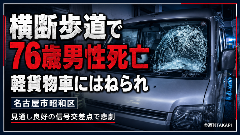 名古屋市昭和区の信号交差点で横断歩道を歩いていた76歳男性が軽貨物車にはねられ死亡した交通事故を伝える報道アイキャッチ