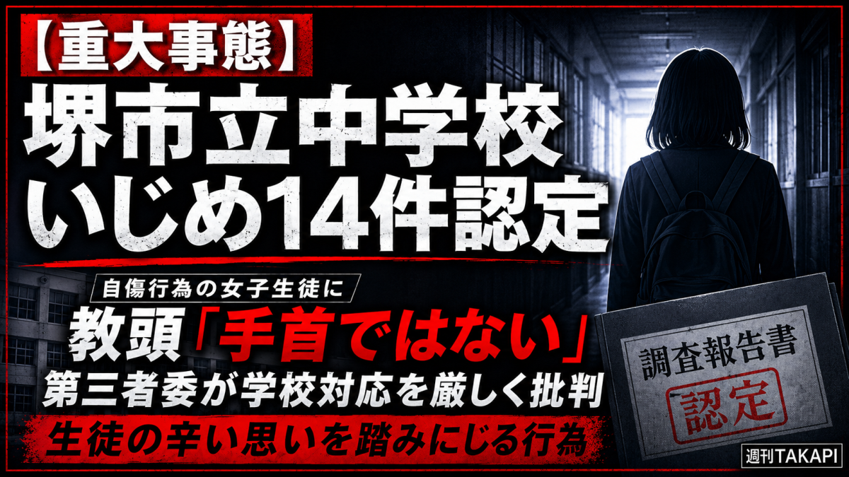 堺市立中学校で起きたいじめ重大事態について第三者委員会が14件のいじめを認定し、自傷行為後の教頭発言を厳しく批判したことを伝える週刊TAKAPIの報道アイキャッチ