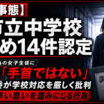 堺市立中学校で起きたいじめ重大事態について第三者委員会が14件のいじめを認定し、自傷行為後の教頭発言を厳しく批判したことを伝える週刊TAKAPIの報道アイキャッチ