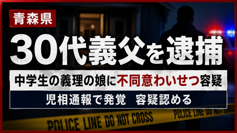 青森県で30代の介護職員の義父が中学生の義理の娘に対する不同意わいせつ容疑で逮捕された事件を伝える報道アイキャッチ