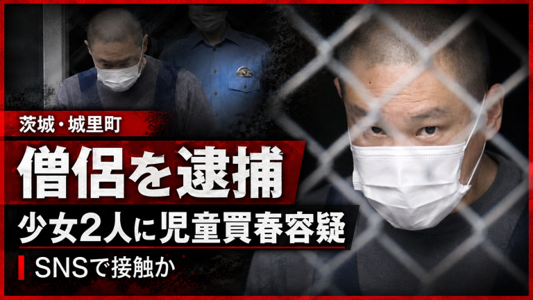 茨城県城里町の僧侶・磯野善昌容疑者がSNSで知り合った10代少女2人への児童買春容疑で逮捕された事件を伝える報道アイキャッチ