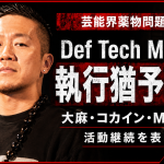 Def TechのMicroこと西宮佑騎被告に執行猶予付き有罪判決が言い渡された薬物事件を伝える報道アイキャッチ。芸能界と音楽業界の薬物問題を示す構成。