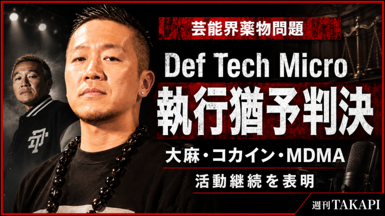 Def TechのMicroこと西宮佑騎被告に執行猶予付き有罪判決が言い渡された薬物事件を伝える報道アイキャッチ。芸能界と音楽業界の薬物問題を示す構成。