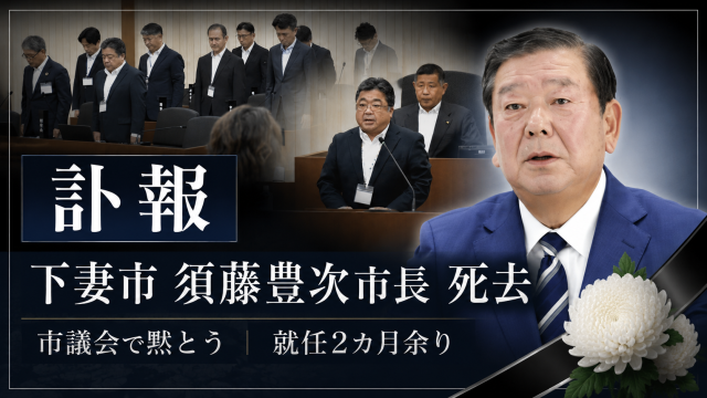 茨城県下妻市の須藤豊次市長が死去し、市議会で1分間の黙とうが捧げられたことを伝える訃報アイキャッチ