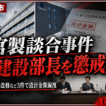 弥富市の官製談合事件で前建設部長が懲戒免職となったことを伝える報道アイキャッチ