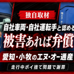 愛知県小牧市のエヌ・オー通産が走行中ポイ捨て大型トラックを自社車両と認め謝罪したことを伝える報道イメージ