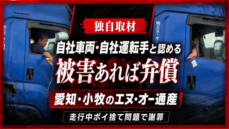 愛知県小牧市のエヌ・オー通産が走行中ポイ捨て大型トラックを自社車両と認め謝罪したことを伝える報道イメージ
