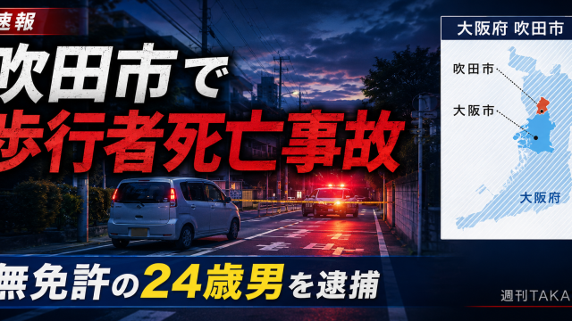 大阪府吹田市の市道で無免許運転の軽自動車が歩行中の女性をはね死亡させた事故を伝える報道アイキャッチ