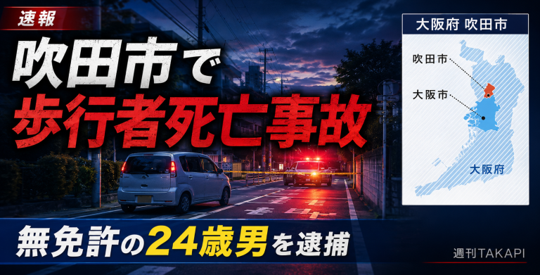 大阪府吹田市の市道で無免許運転の軽自動車が歩行中の女性をはね死亡させた事故を伝える報道アイキャッチ