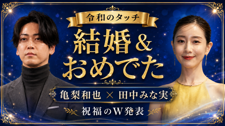 亀梨和也と田中みな実の結婚・妊娠発表を伝える祝福系エンタメ画像