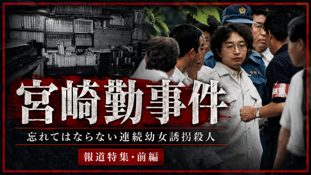1988年に始まった宮崎勤事件を振り返り子どもの安全を考える報道特集のイメージ