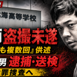 札幌市豊平区の北海高校で教師の上村章太郎容疑者が女子生徒への盗撮未遂疑いで逮捕・送検され、過去にも複数回との供述から余罪捜査が進むことを伝える週刊TAKAPIの報道アイキャッチ