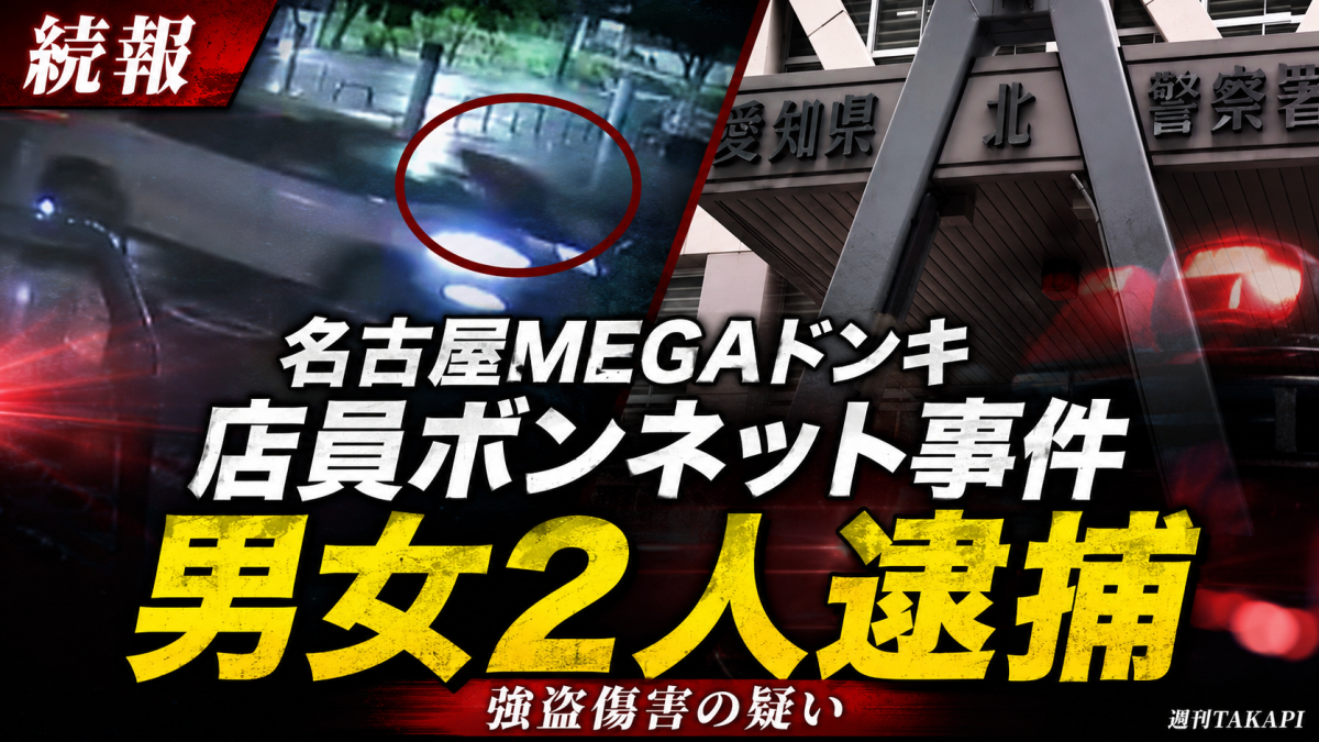 名古屋市北区のMEGAドン・キホーテ名古屋本店で男性店員が車のボンネットに乗せられた事件を伝える報道アイキャッチ