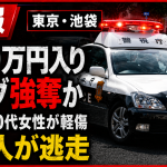 東京・豊島区池袋の路上で、中国籍の60歳女性が男とみられる2人にショルダーバッグを奪われた強盗傷害事件を伝える報道アイキャッチ。夜の池袋繁華街、警察車両の赤色灯、規制線、現金約800万円被害疑い、男2人逃走という要素を黒と赤を基調に表現している。