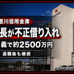 豊川信用金庫で元支店長が顧客名義で約2500万円を不正に借り入れ退職後も利用を続けた問題を伝える報道アイキャッチ