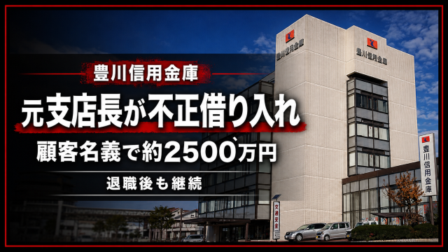 豊川信用金庫で元支店長が顧客名義で約2500万円を不正に借り入れ退職後も利用を続けた問題を伝える報道アイキャッチ