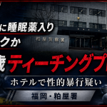 ゴルフスクール受講生の40代女性に睡眠薬入りドリンクを飲ませ、ホテルで性的暴行を加えた疑いで69歳のティーチングプロが逮捕された事件を伝える速報アイキャッチ