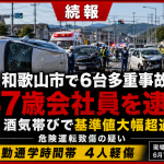 和歌山市直川の県道粉河加太線で発生した6台絡む多重事故を伝える報道アイキャッチ。朝の通勤通学時間帯、横転した車両、飲酒運転疑い、危険運転致傷容疑で47歳会社員が逮捕された事故の概要を赤と黒を基調に表現している。