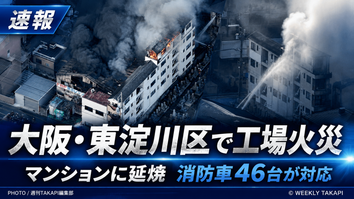 大阪市東淀川区小松1丁目の工場で発生した火災で黒煙が上がり消防車が対応する様子をイメージした報道アイキャッチ