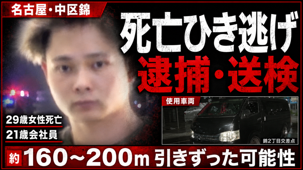 名古屋市中区錦2丁目で起きた死亡ひき逃げ事件を伝える黒いワンボックスカーの報道アイキャッチ