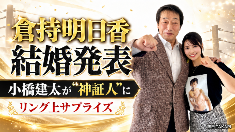 元AKB48の倉持明日香が結婚を発表し、小橋建太が婚姻届の証人を務めたことを伝えるエンタメ報道アイキャッチ
