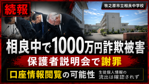 牧之原市立相良中学校で発生したネットバンキング詐欺被害と保護者説明会を伝える報道イメージ