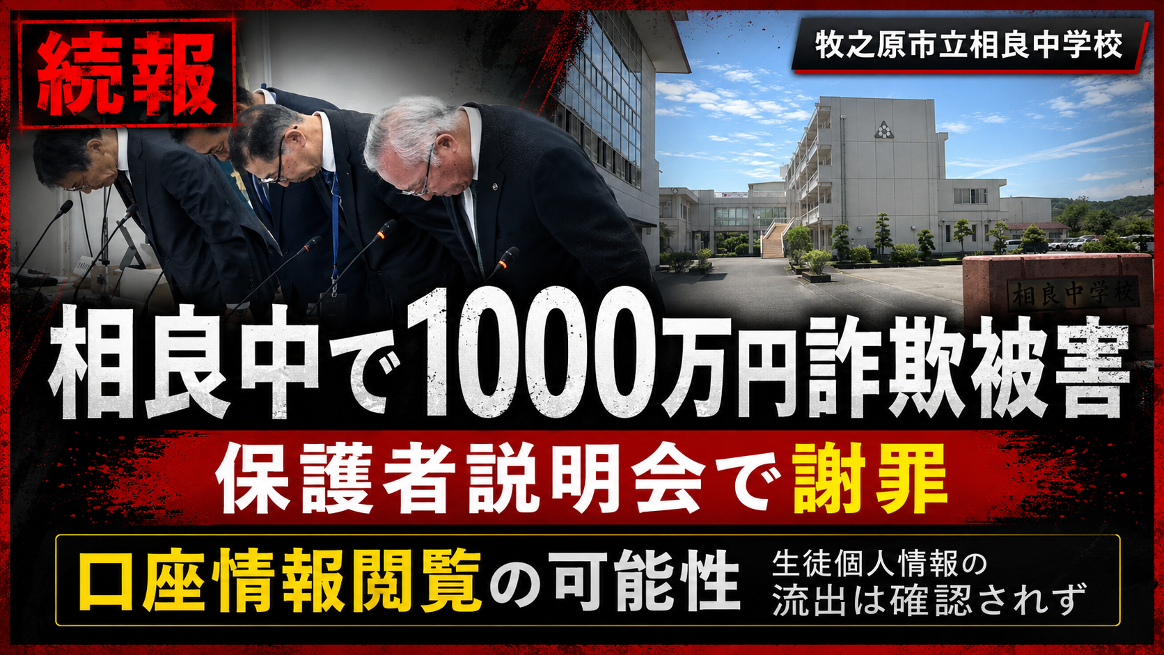 牧之原市立相良中学校で発生したネットバンキング詐欺被害と保護者説明会を伝える報道イメージ