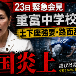 姶良市重富中学校付近で土下座強要や濡れた路面舐め疑いのいじめ動画が拡散し市教委が緊急会見を開くことを伝える報道アイキャッチ