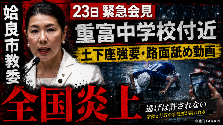 姶良市重富中学校付近で土下座強要や濡れた路面舐め疑いのいじめ動画が拡散し市教委が緊急会見を開くことを伝える報道アイキャッチ
