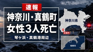 神奈川県真鶴町の琴ヶ浜と真鶴港周辺で女性3人が見つかった事件を示す海岸の報道イメージ