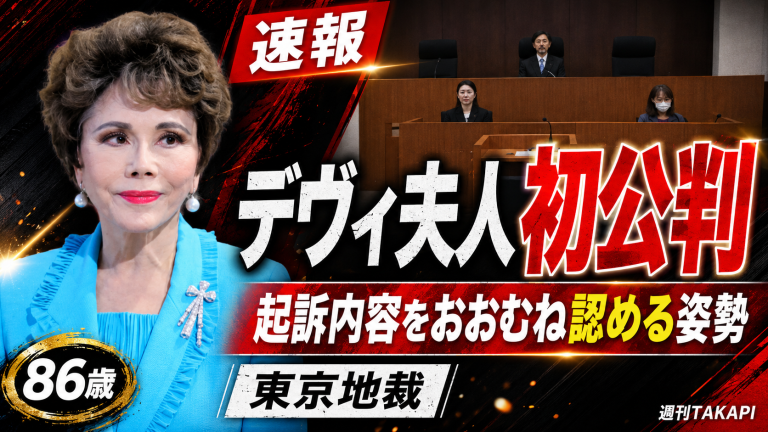 デヴィ夫人ことデヴィ・スカルノ被告の暴行罪初公判が東京地裁で開かれ、起訴内容をおおむね認める姿勢が示されたことを伝える報道アイキャッチ