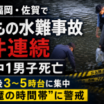 福岡と佐賀で子どもの水難事故が相次ぎ12歳中学1年男子が川遊び中に死亡した事故を伝える報道アイキャッチ