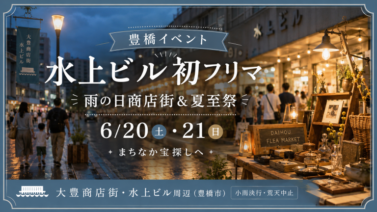 豊橋の水上ビルで開催されるみずのうえFlea marketと雨の日商店街を紹介する地元イベントのイメージ